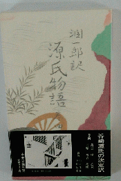 源氏物吾　4巻