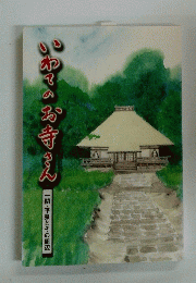 いわてのお寺さん　一関・平泉とその周辺