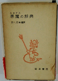 悪魔の辞典
