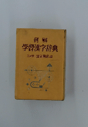 例解学習漢字辞典