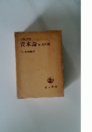 マルクス資本論　第3巻 第2部