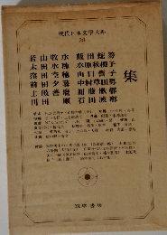 現代日本文學大系　28