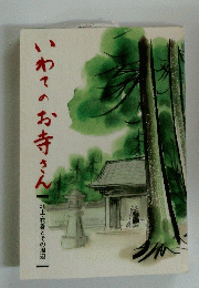いわてのお寺さん 北上・花巻とその周辺