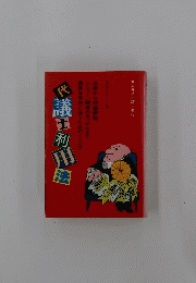代議士利用法　サムライ出版発行