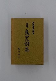 金曜良寛詩集