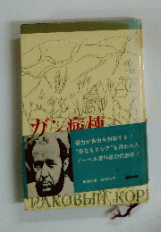 ガン病棟