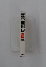 慣用句の辞典