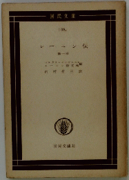 レ - ニン伝　第一冊