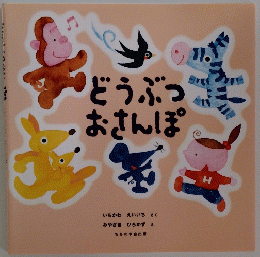 どうぶつおさんぽ