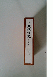 大阪市史　史料編 第7巻