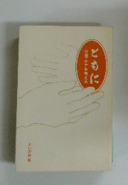 ともに介護・ケアを考える 