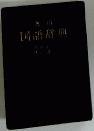角川 国語辞典