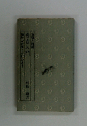 秀吉入門