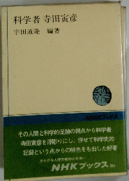 科学者 寺田寅彦