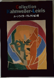 カーンワイラー・コレクション展