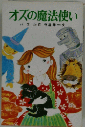 オズの魔法使い