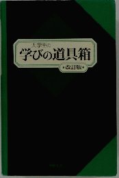 大学生の学びの道具箱　改訂版