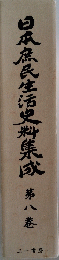 日本庶民生活史料集成　8