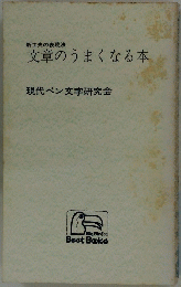 新工夫の表現法 文章のうまくなる本 現代ペン文字研究会