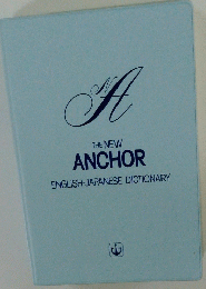 THE NEW ANCHOR ENGLISH-JAPANESE DICTIONARY