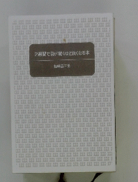 2週間で目が驚くほど良くなる本