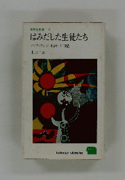 はみだした生徒たち ノンフィクション小説・上田塾