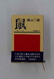鼠　