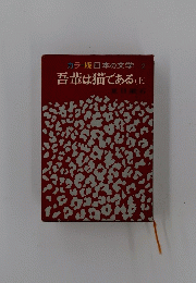カラー版日本の文学　2　吾輩は猫である　上