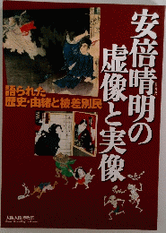 安倍晴明の虚像と実像