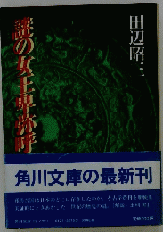 謎の女王卑弥呼