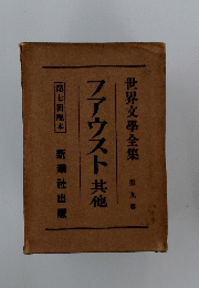 世界文学全集　第9餐　ファウスト其他