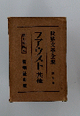 世界文学全集　第9餐　ファウスト其他