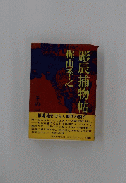 彫辰捕物帖