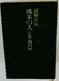 風来の人小説高田保