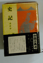 史記　漢武篇