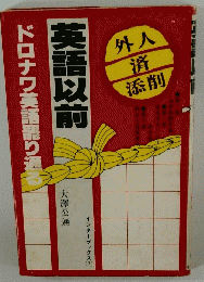 ドロナワ英語罷り通る　英語以前