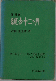 復刻版 綴十二ヶ月