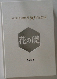 いけばな池坊550年記念誌　花の礎