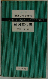 標準フランス語 L'ART DE CONJUGUER LES VERBES 動詞変化表