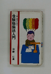 大学入試のための 受験勉強法入門