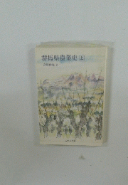 群馬県農業史　上