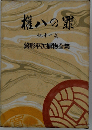権八の罪　他11篇