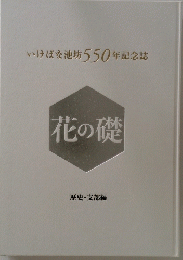 いけばな池坊550年記念誌　歴史・支部編