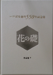 花の礎