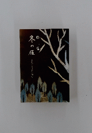 冬の雁