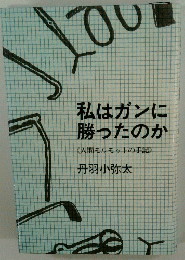 私はガンに 勝ったのか