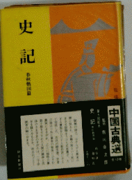 史記　　春秋戦国篇