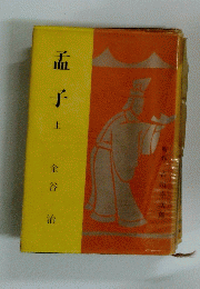 孟子　上