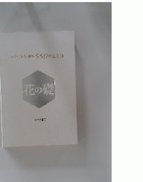 いけばな 池坊 550年記念誌　花の礎