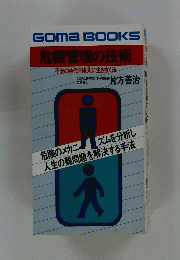 危機管理の技術　